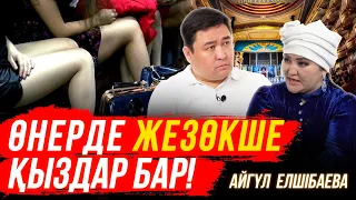 Блогерлер дуа жаттатып қыздарды өлтіріп жатыр | Назарбаевтың көмегі | Айгүл Елшібаева