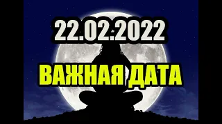 Самый главный день 22.02.2022 ЗЕРКАЛЬНАЯ ДАТА