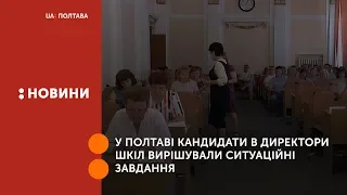 У Полтаві кандидати в директори шкіл вирішували ситуаційні завдання