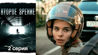 Второе зрение - Серия 2 -  детектив (2016)