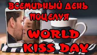 6 июля ВСЕМИРНЫЙ ДЕНЬ ПОЦЕЛУЯ👄WORLD KISS DAY🎵Очень красивая музыкальная открытка для друзей