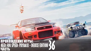 Прохождение Need for Speed: Payback - Deluxe Edition |36| |2k| |Без комментариев|