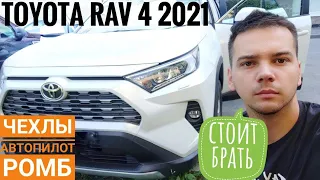 Toyota Rav 4 2021 Авточехлы Автопилот. Установка чехлов с подшитием. Авточехол78.