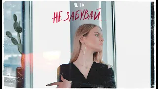 Ne Ta - Не забувай (Official video) ПРЕМʼЄРА