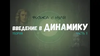 Лекция 11. ДИНАМИКА С НУЛЯ │Введение, часть 1