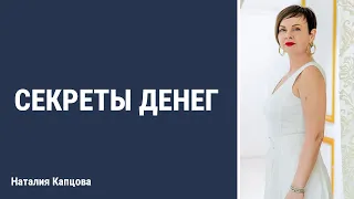 Секреты денег | Наталия Капцова