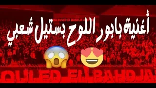 أغنية أولاد البهجة بابور اللوح بستيل شعبي  قوة  😍🎧