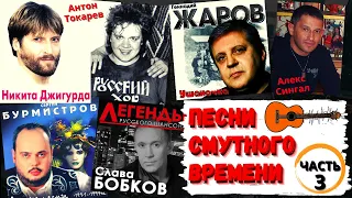 ПЕСНИ СМУТНОГО ВРЕМЕНИ. Как начинался шансон: ДЖИГУРДА, ЖАРОВ, БУРМИСТРОВ, БОБКОВ и др. ВЫПУСК №3.