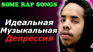 Самый Депрессивный Альбом в Истории Музыки? - Earl Sweatshirt - Some Rap Songs [Видеоэссе]