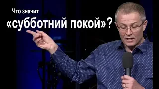 Что значит «субботний покой»?