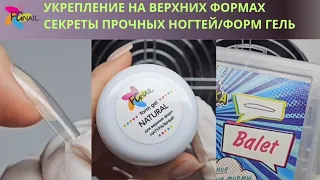 Секреты прочных ногтей/УКРЕПЛЕНИЕ НА ВЕРХНИХ ФОРМАХ/ФОРМ ГЕЛЬ