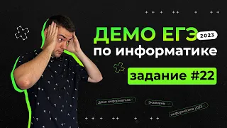 Задание 22 | ЕГЭ по информатике | ДЕМО-2023