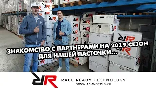 Знакомство с партнерами 2019 сезон | Основателем бренда Race Ready