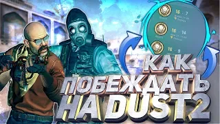 КАК ПОБЕЖДАТЬ НА DUST 2 В CS:GO!ФИШКИ ТРЕНЕРА #11