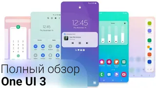 НОВОЕ ОБНОВЛЕНИЕ ONE Ui 3.0 | ОБЗОР И НАСТРОЙКА НОВОЙ ОБОЛОЧКИ SAMSUNG Galaxy | 1 ЧАСТЬ