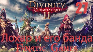 🔥Divinity: Original Sin 2. Прохождение #27.Лохар и его банда гномов.🔥