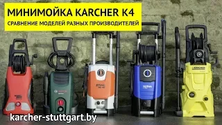 Karcher K 4 - сравнение минимоек разных производителей