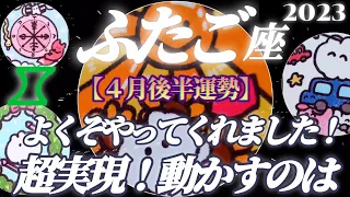 【双子座♊４月後半運勢】超実現♬よくぞやってくださいました！動かすのはアナタ様ですね♪　✡️4択で📬付き✡️　❨タロット占い❩