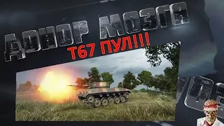 [18+ МАТЫ!] [World of Tanks] 1-Й ПУЛ!!! ПОЗДРАВЛЯЮ СОКЛАНА!