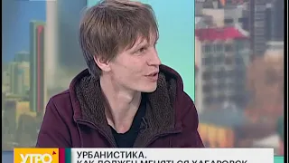 Как должен меняться Хабаровск. Утро с Губернией. 27/03/2019. GuberniaTV