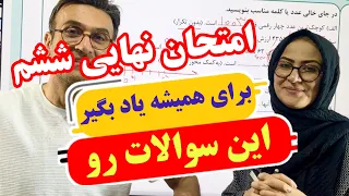 نمونه سوالات امتحان نهایی ریاضی ششم / ریاضی ششم