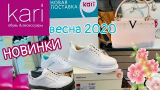 МАГАЗИН ОБУВИ КАРИ 👟КЛАССНЫЕ НОВИНКИ ВЕСНА 2020!АКЦИИ И СКИДКИ В KARI.ОБУВЬ Pierre Cardin🥿👜