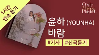 윤하 (YOUNHA) - 바람 1시간 연속 재생 / 가사 / Lyrics