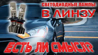 Светодиодные лампы в галогенных линзах. Есть ли смысл?