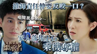 家族榮耀之繼承者｜第十集精華｜推卸責任仲要反咬一口？家人落井下石乘機奪權｜佘詩曼｜羅子溢 #家族榮耀之繼承者 #佘詩曼 #羅子溢