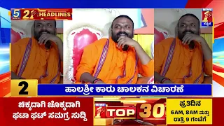 News Headlines 5 Minutes 21 Headlines | 17-09-2023 | @newsfirstkannada