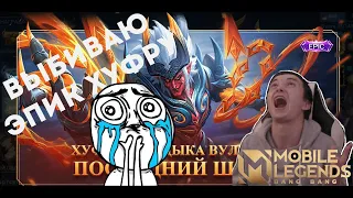 ВЫБИВАЮ ЭПИК ХУФРУ| КУПИЛ ГЕРОЯ ЗА 1К?| MOBILE LEGENDS