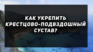 Как укрепить крестцово-подвздошный сустав? Просто делай это!