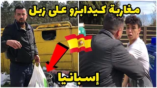 مغاربة كيدابزو على زبل في اسبانيا زبل ولا عندو شان شوف اش وقع