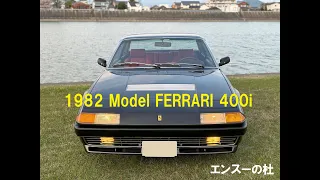 1982 model Ferrari 400i　エンスーの杜