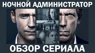 НОЧНОЙ АДМИНИСТРАТОР "THE NIGHT MANAGER" ОБЗОР СЕРИАЛА