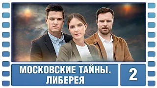 Московские тайны. Либерея. 2 Серия. Детектив. Сериал. Лучшие Сериалы