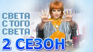 Света с того света 2 сезон 1 серия (17 серия) - Дата выхода