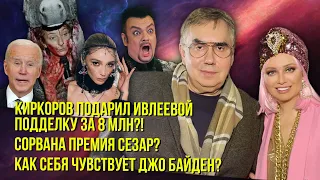 Юбилей Ивлеевой/ Скандал на премии СЕЗАР!/ Почему в России смеются над Джо Байденом/