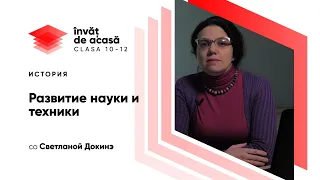 11й класс; История румын и всеобщая история; "Наука и техника в Новое время"