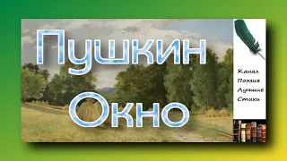 Пушкин Александр Окно Читает Лев Литвинов