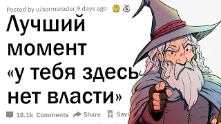 Каков был лучший момент "У тебя здесь нет власти", который ты когда-либо видел?