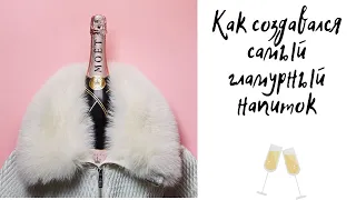 История шампанского Моёт Шандон