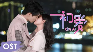 OST《程序员那么可爱 Cute Programmer》 | Ending song《初·爱 Chu Ai》by Xing Zhaolin, Zhu Xudan