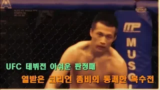 UFC 최고의 복수혈전 Korean Zombie 정찬성 vs 레오나드 가르시아 경기 하이라이트