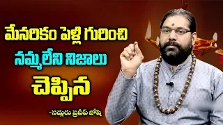 మేనరికం పెళ్లిళ్లు చేసుకోవచ్చా | Astrologer Pradeep Joshi About Menarikam Pelli