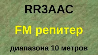 FM репитер диапазона 10 метров - RR3AAC