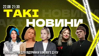 Такі Новини: Стрім #104 | Ебаут | Наті та Мотричка