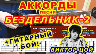 БЕЗДЕЛЬНИК 2 Аккорды 🎸 Виктор Цой Группа Кино ♪ Разбор песни на гитаре ♫ Гитарный Бой для начинающих