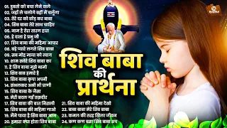 शिव बाबा की प्रार्थना Bk Bhajan | Shiv Baba Geet | Nonstop Shiv Baba Song | Om Shanti Geet |Bk Songs