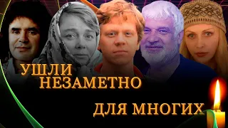 УШЛИ В 2018 НЕЗАМЕТНО ДЛЯ МНОГИХ// Знаменитости, умершие в 2018 году